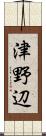 津野辺 Scroll