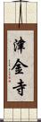 津金寺 Scroll