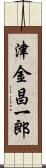津金昌一郎 Scroll
