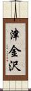 津金沢 Scroll