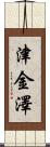 津金澤 Scroll