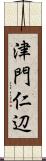 津門仁辺 Scroll