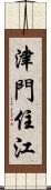 津門住江 Scroll