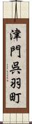 津門呉羽町 Scroll