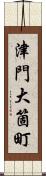 津門大箇町 Scroll