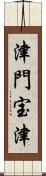 津門宝津 Scroll
