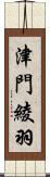 津門綾羽 Scroll