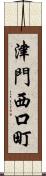 津門西口町 Scroll