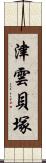 津雲貝塚 Scroll