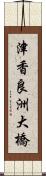 津香良洲大橋 Scroll