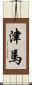 津馬 Scroll
