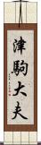 津駒大夫 Scroll