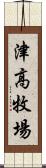 津高牧場 Scroll