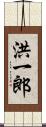 洪一郎 Scroll