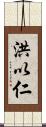 洪以仁 Scroll