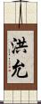 洪允 Scroll