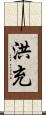 洪充 Scroll