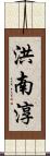 洪南淳 Scroll