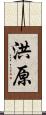 洪原 Scroll