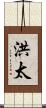 洪太 Scroll