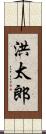 洪太郎 Scroll