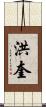 洪奎 Scroll