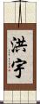 洪宇 Scroll