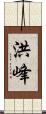 洪峰 Scroll