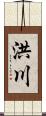 洪川 Scroll