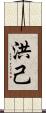 洪己 Scroll