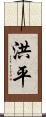 洪平 Scroll