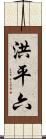洪平六 Scroll
