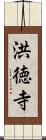 洪徳寺 Scroll