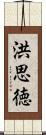 洪思徳 Scroll