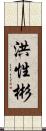 洪性彬 Scroll