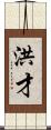 洪才 Scroll