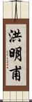 洪明甫 Scroll