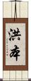 洪本 Scroll