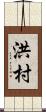 洪村 Scroll