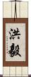 洪毅 Scroll