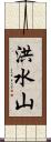 洪水山 Scroll