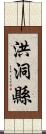 洪洞縣 Scroll