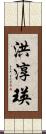 洪淳瑛 Scroll