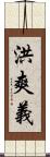 洪爽義 Scroll