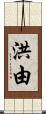洪由 Scroll