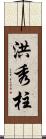 洪秀柱 Scroll