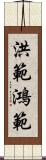 洪範 Scroll