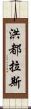 洪都拉斯 Scroll