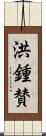 洪鍾賛 Scroll