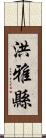 洪雅縣 Scroll